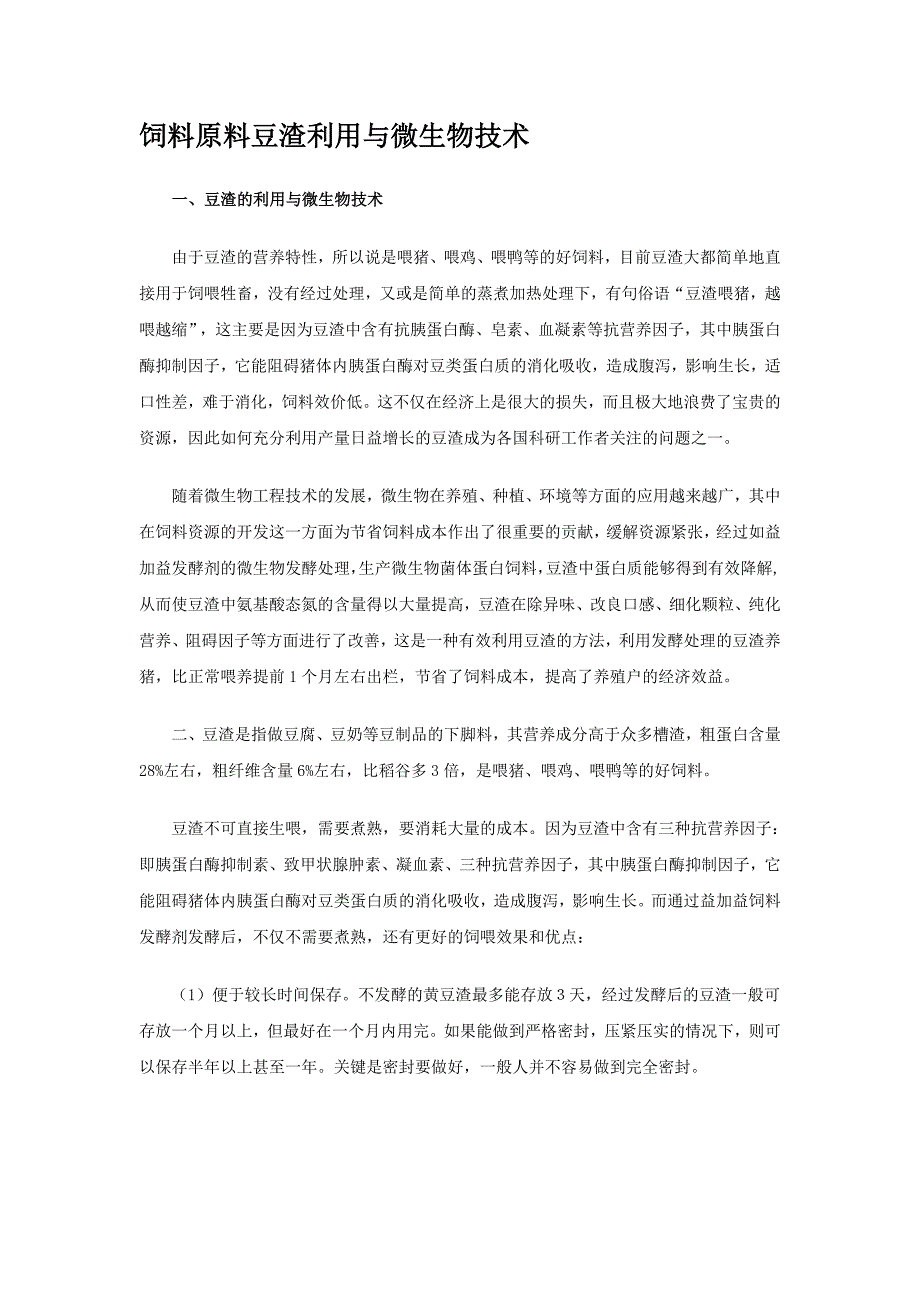 饲料原料豆渣利用与微生物技术_第1页