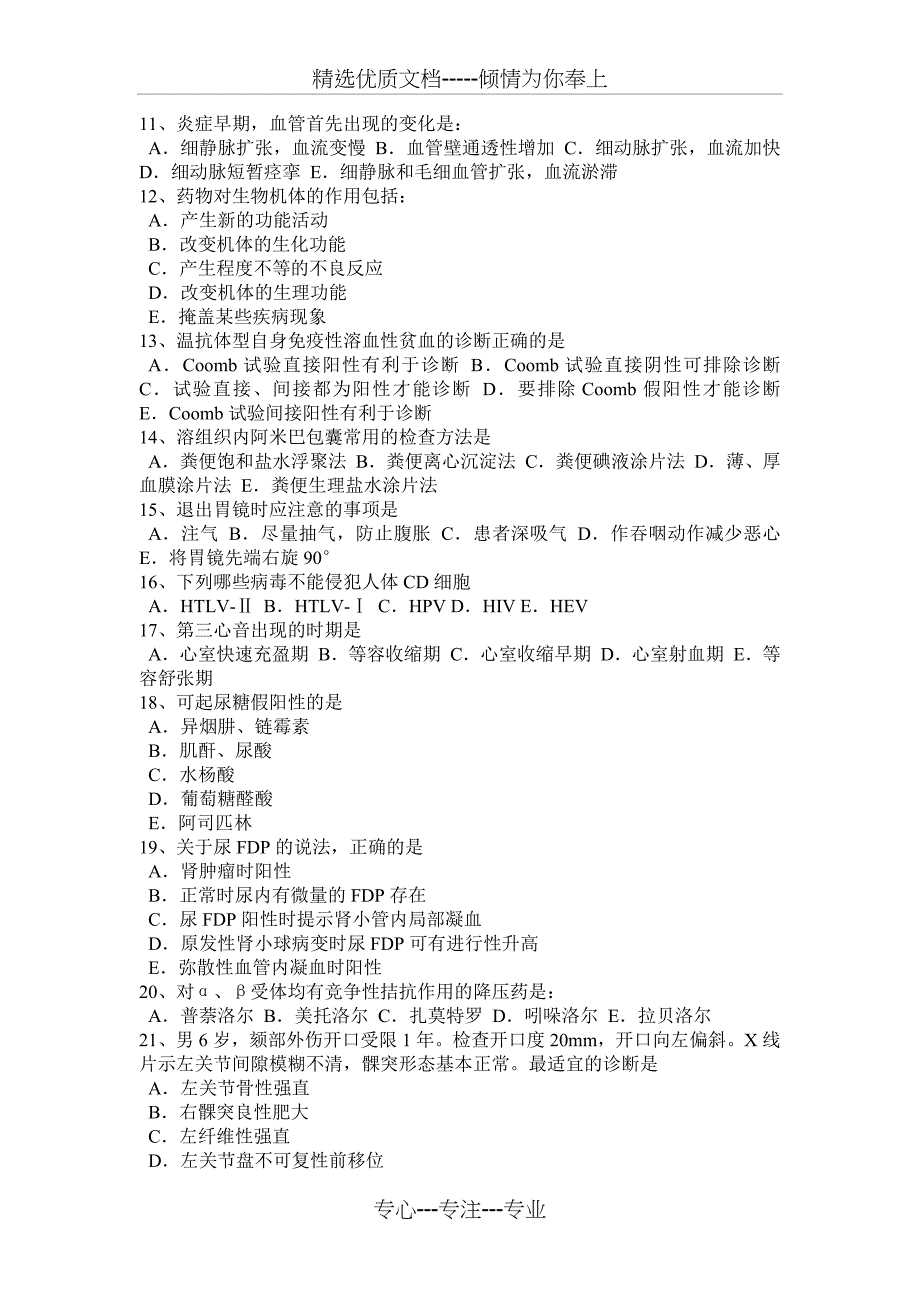 广东省2015年下半年初级护师《基础知识》《相关专业知识》试题_第4页