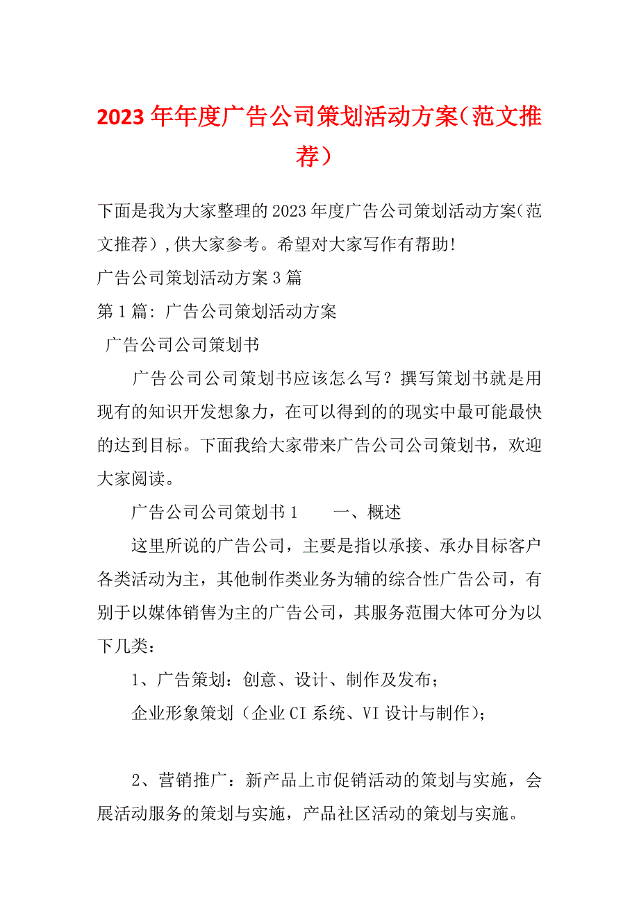 2023年年度广告公司策划活动方案（范文推荐）_第1页