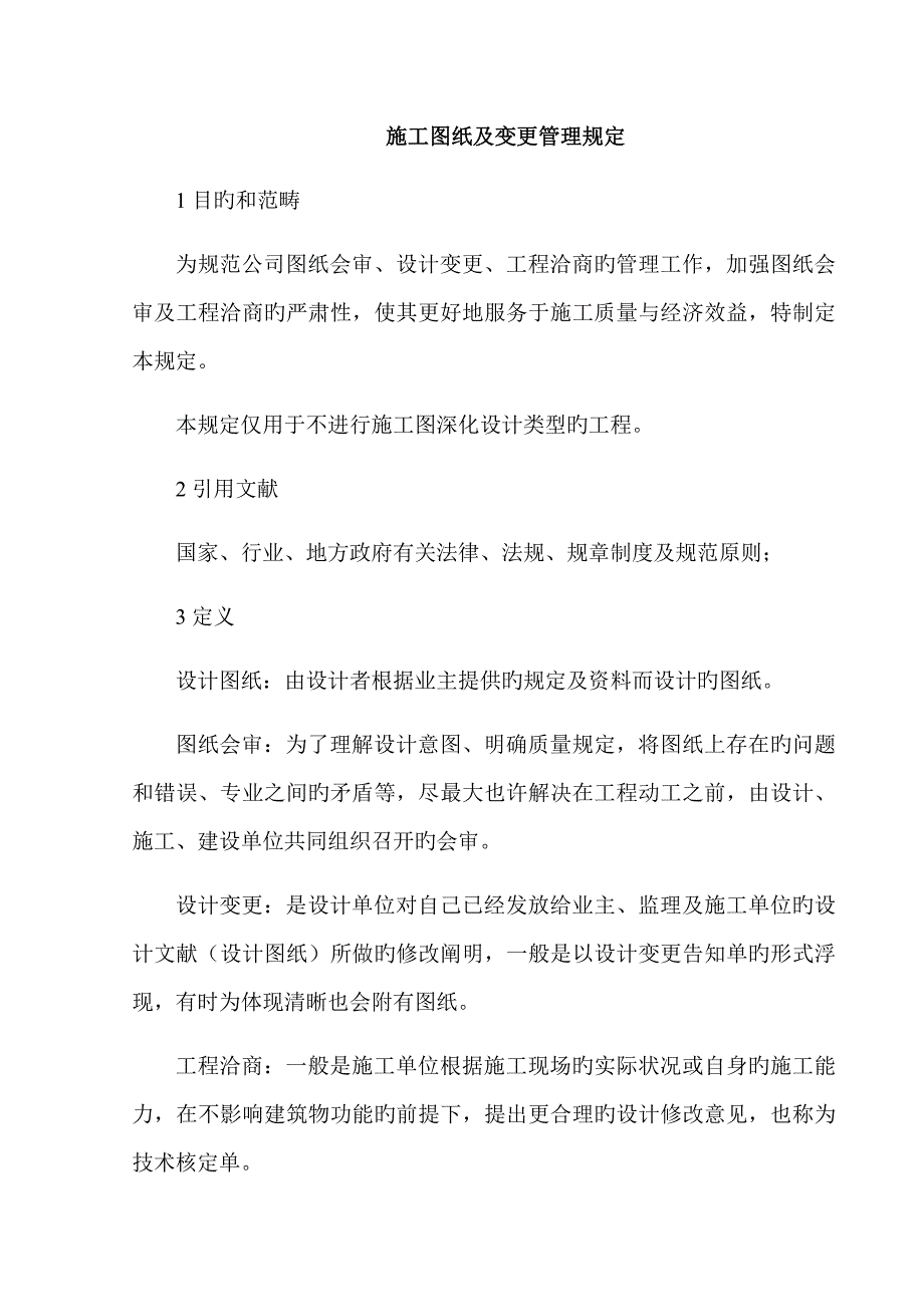 图纸变更图纸会审管理统一规定_第1页