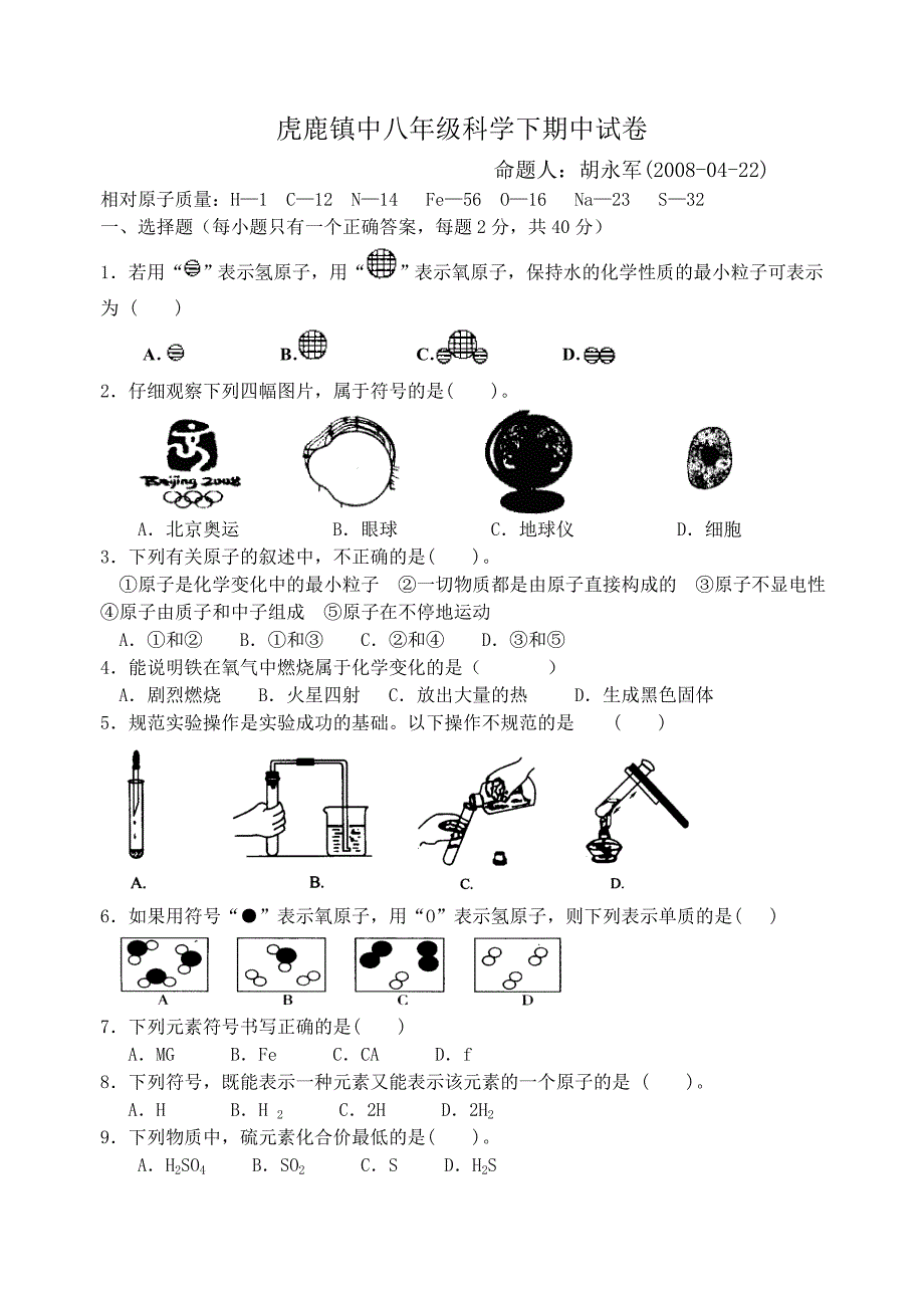 虎鹿镇中八年级科学下期中试卷.doc_第1页