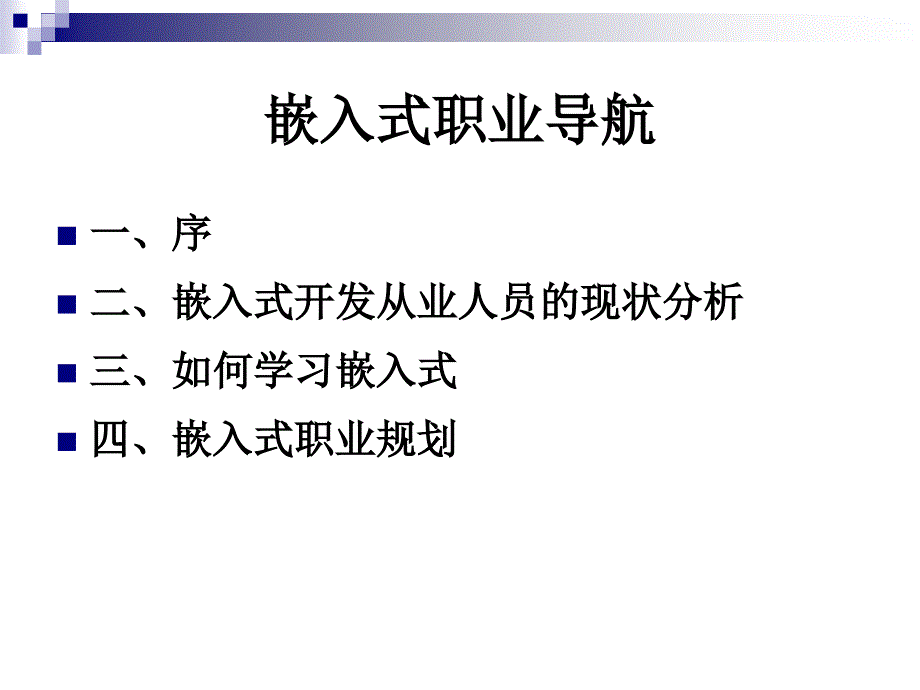 最新大学生嵌入式职业导航 (2)PPT课件_第2页