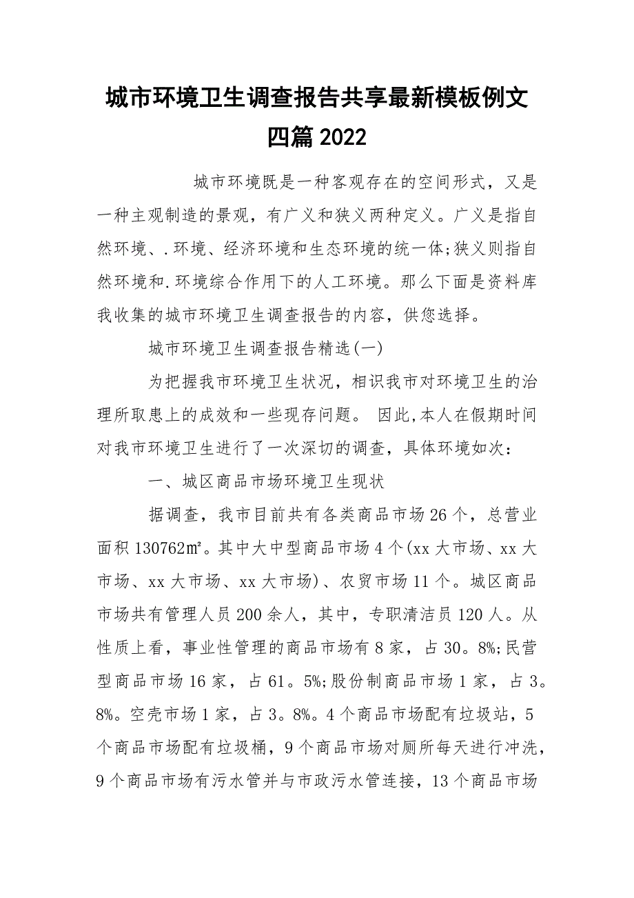 城市环境卫生调查报告共享最新模板例文四篇2022_第1页