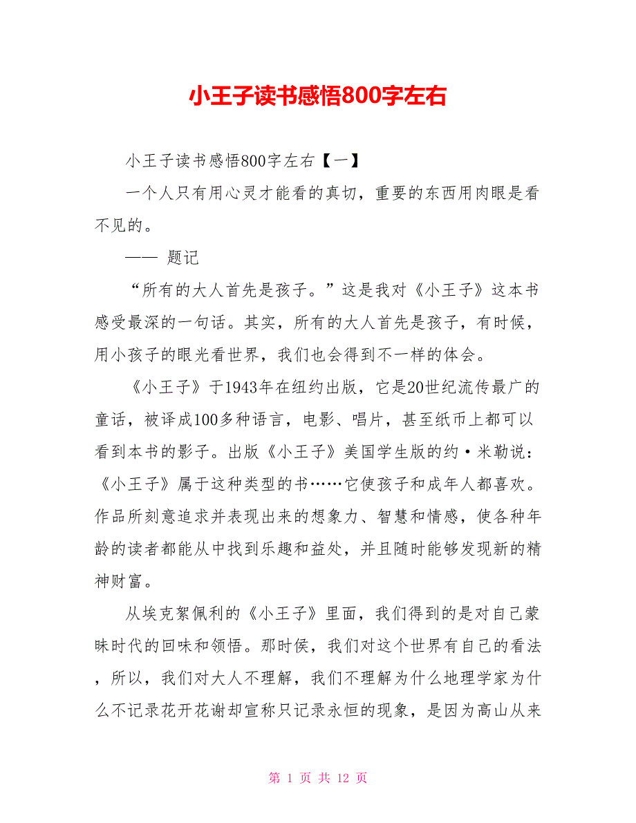 小王子读书感悟800字左右_第1页