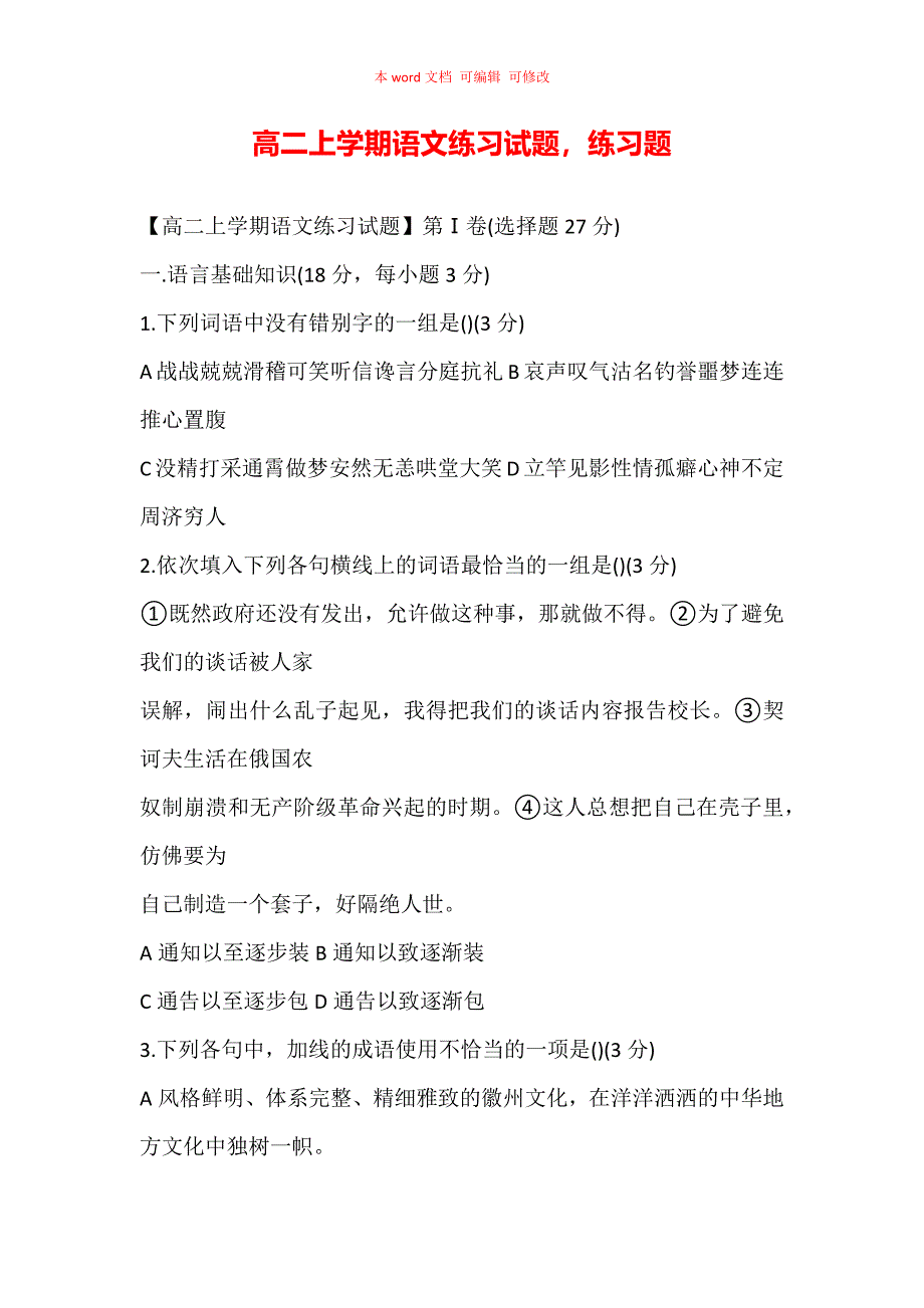 （精编）高二上学期语文练习试题练习题_第1页