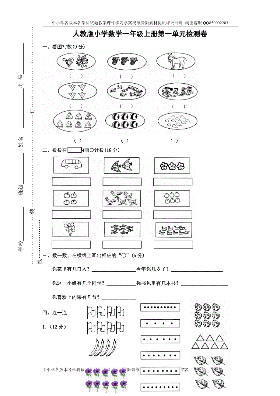 人教版一年级上册数学第一单元《准备课》试卷_第1页