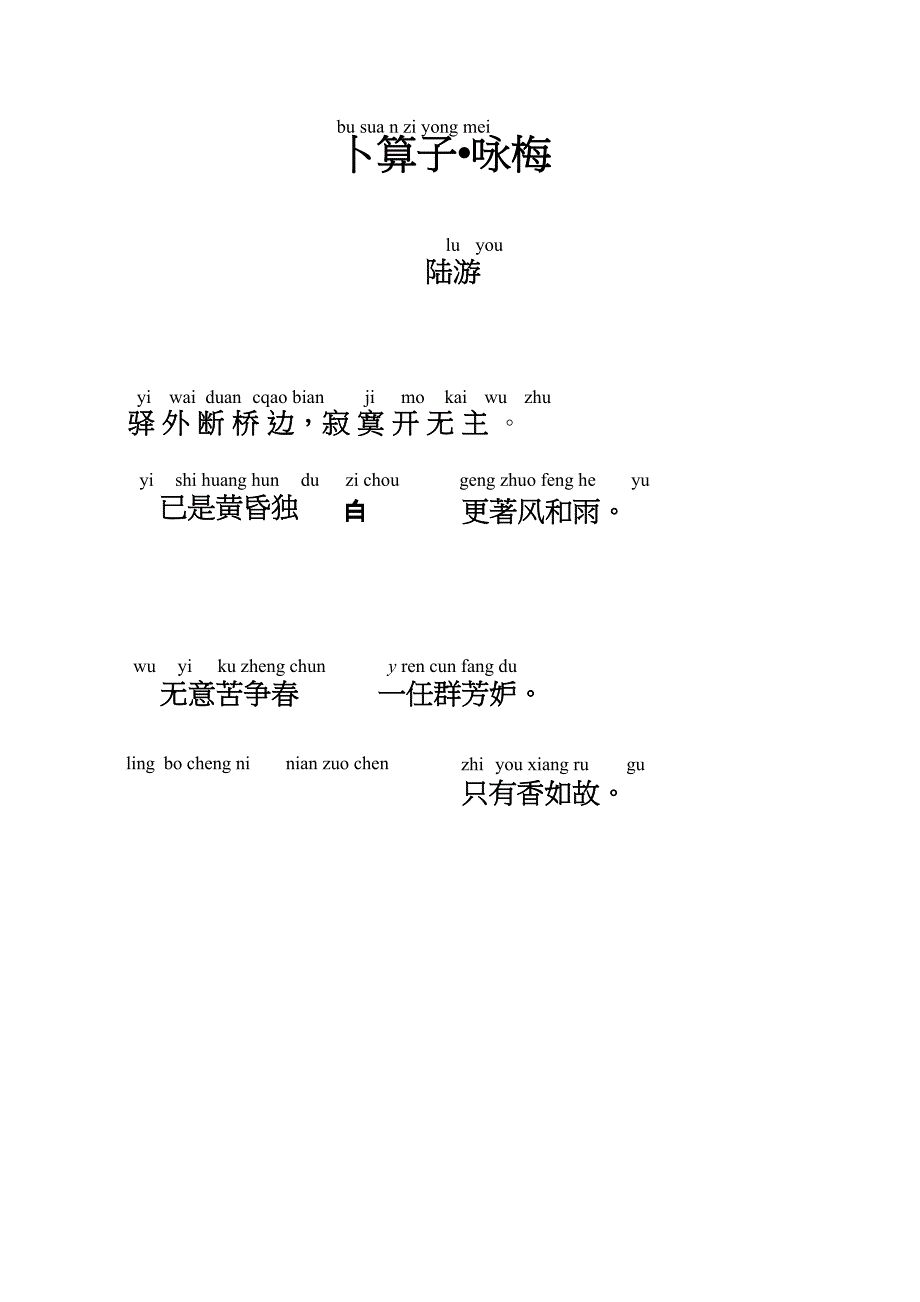 《卜算子&amp;amp#183;咏梅》注音及解释整理_第1页
