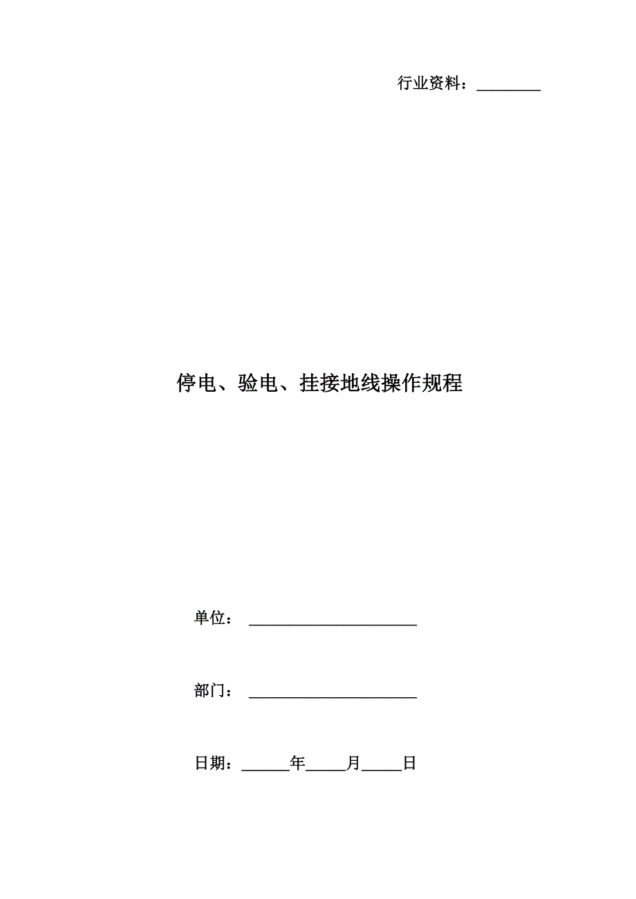 停电、验电、挂接地线操作规程_第1页