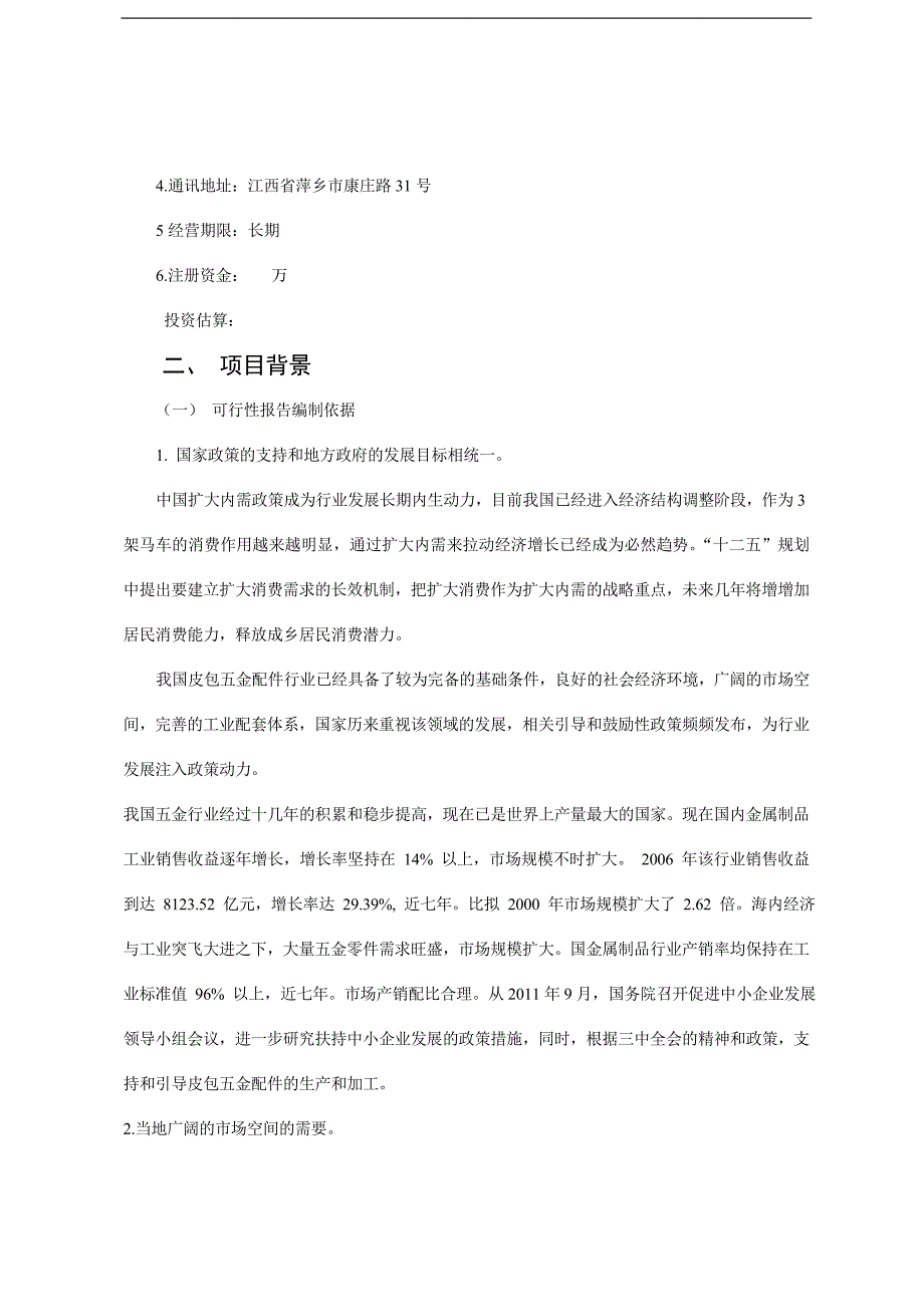 项目可行性分析报告经典范文_第4页