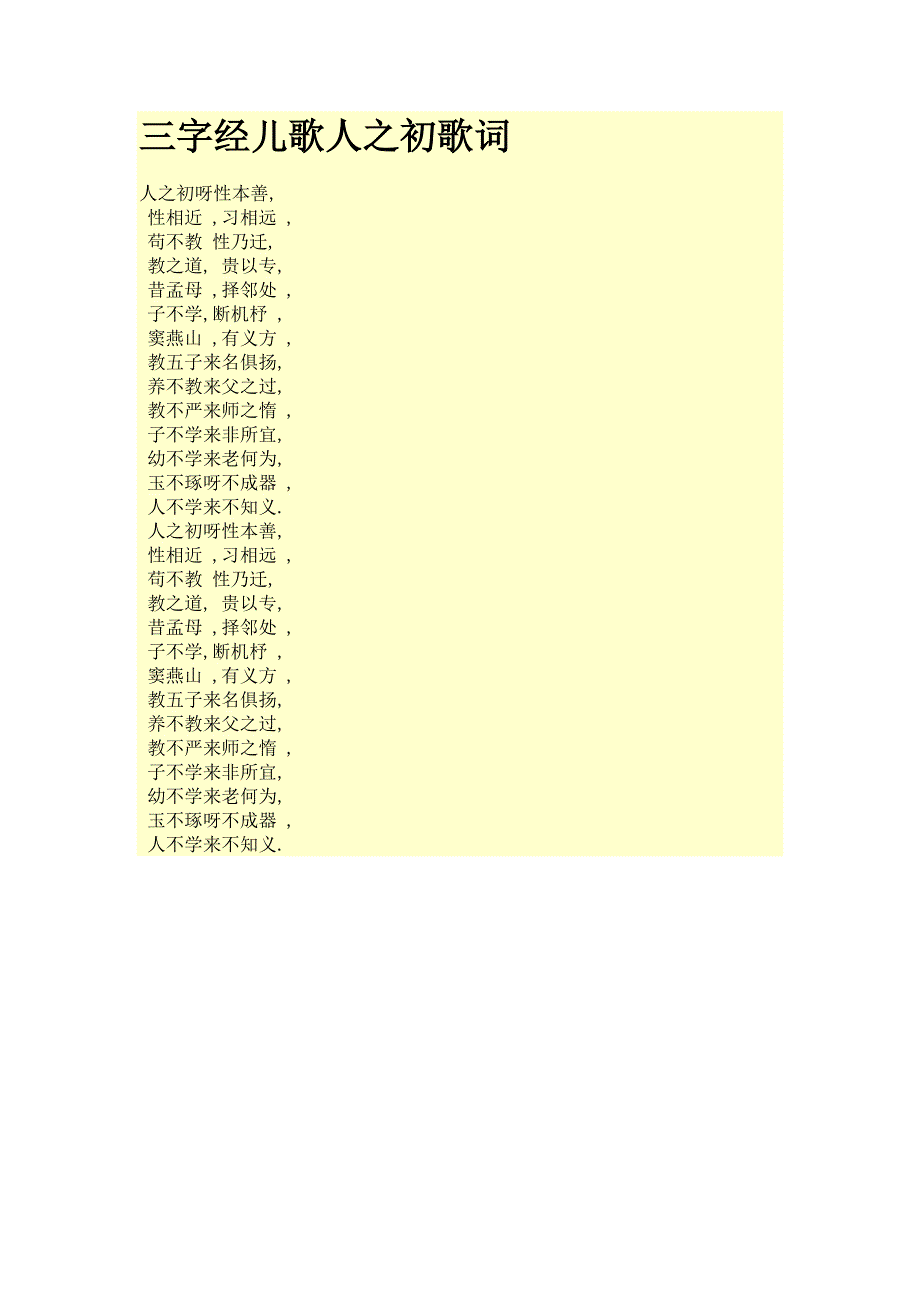 三字经儿歌人之初歌词_第1页