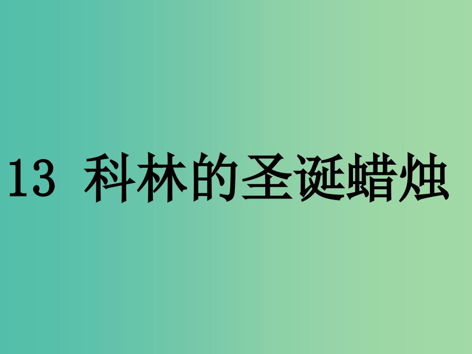 五年级语文下册 13《科林的圣诞蜡烛》课件1 沪教版.ppt_第2页