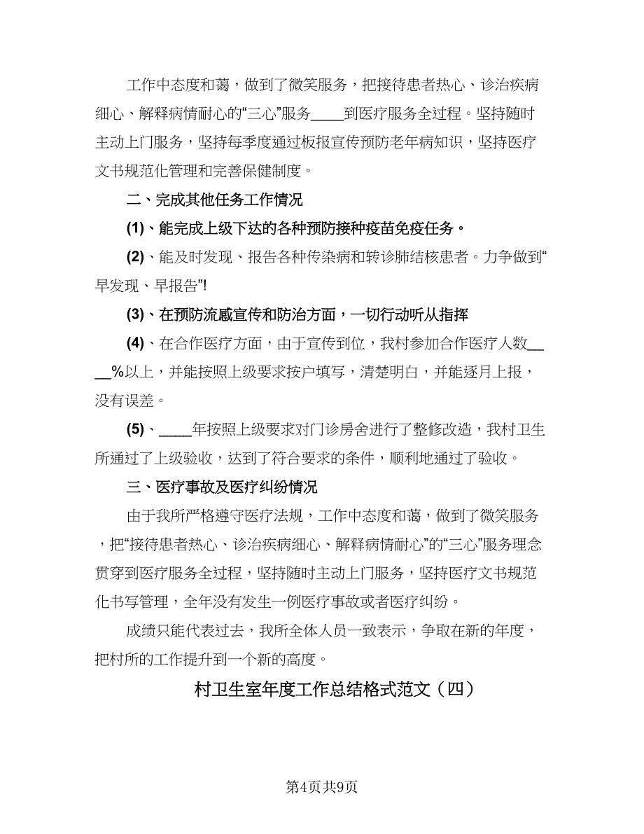 村卫生室年度工作总结格式范文（5篇）.doc_第4页