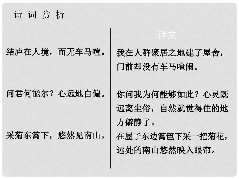 广东省中考语文 古诗文必考必练 第三部分 八下 饮酒（其五）课件_第3页