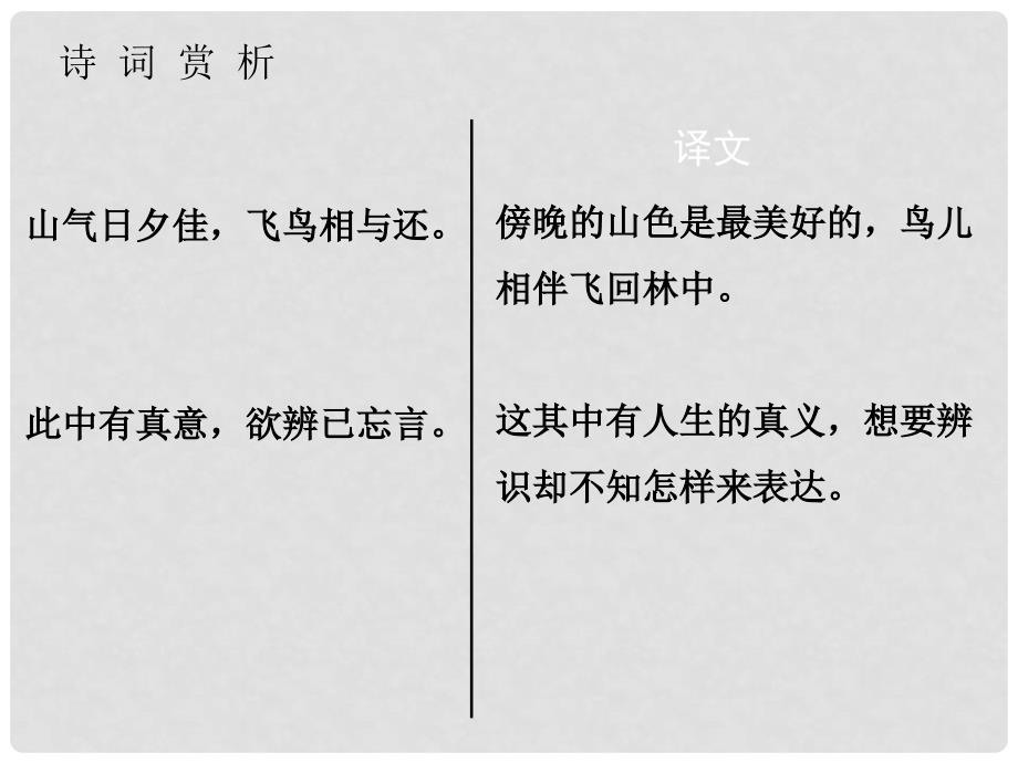 广东省中考语文 古诗文必考必练 第三部分 八下 饮酒（其五）课件_第4页