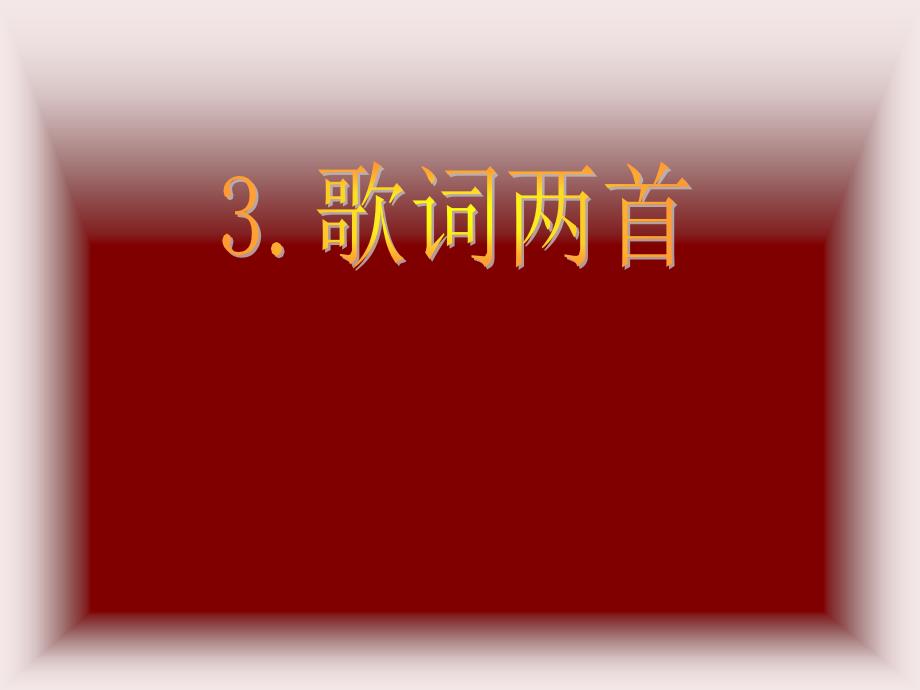教科版小学语文四年级下册3歌词两首_第1页
