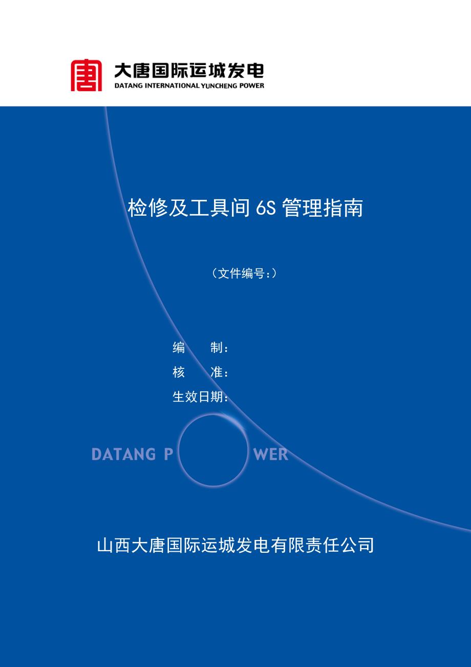 检修及工具间6S管理指南_第1页