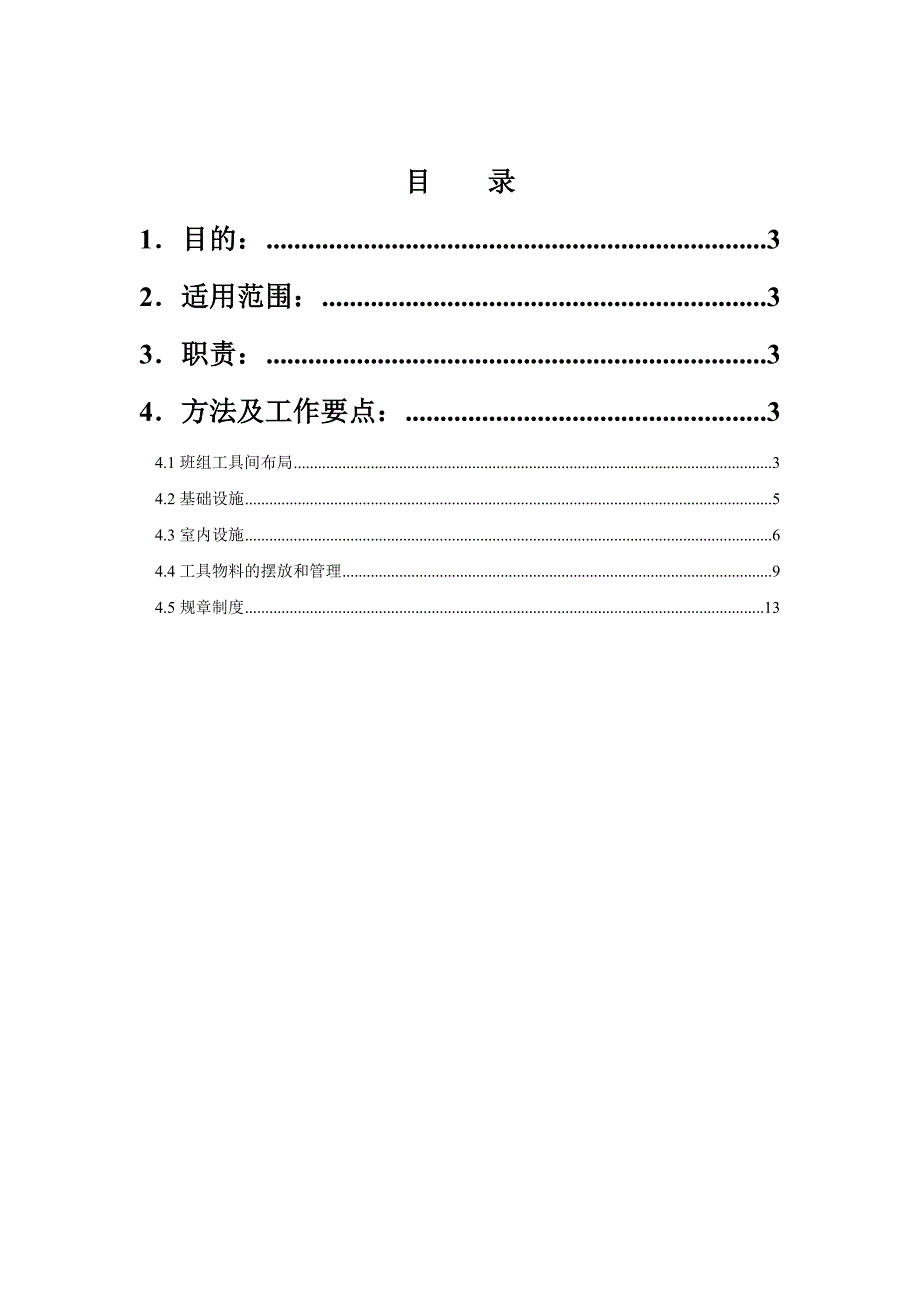 检修及工具间6S管理指南_第2页