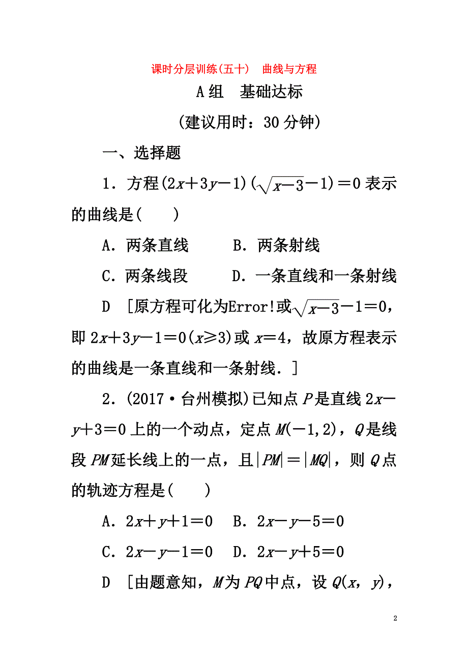 （浙江专版）2021高考数学一轮复习第8章平面解析几何第8节曲线与方程课时分层训练_第2页