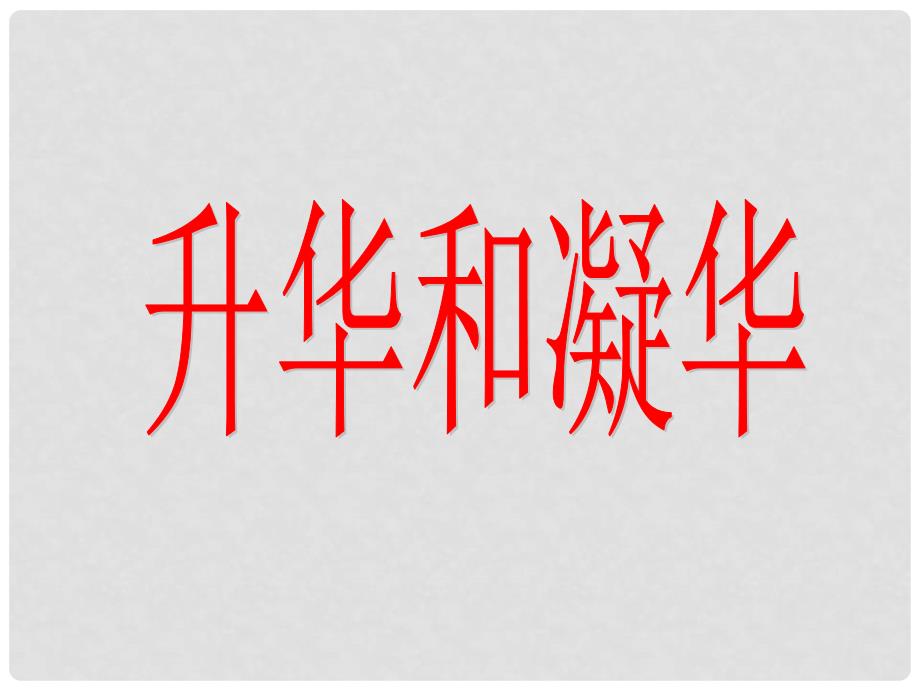 江苏省太仓市第二中学八年级物理上册 2.4 升华和凝华课件 苏科版_第1页