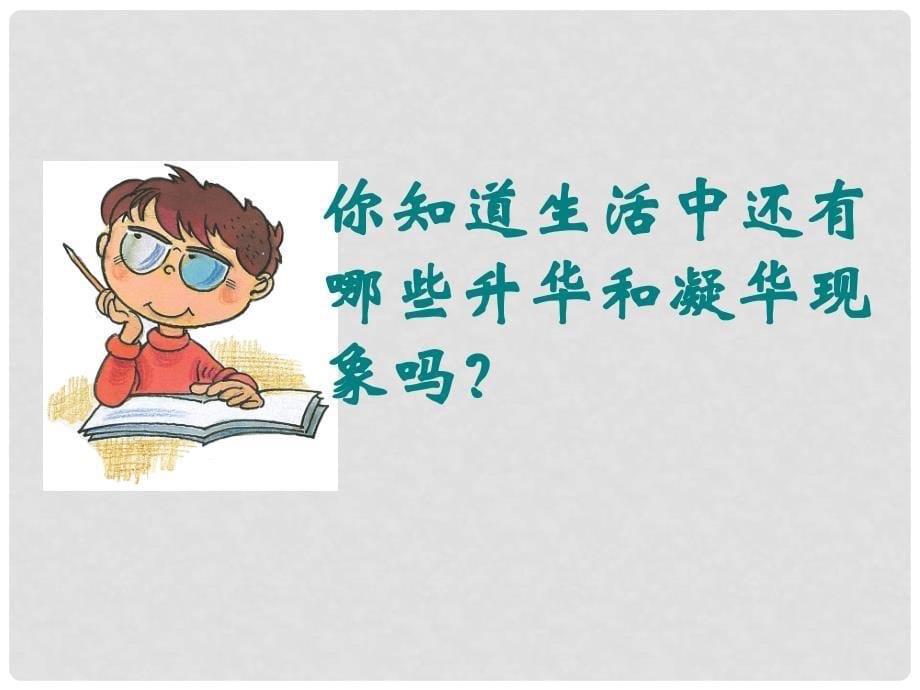 江苏省太仓市第二中学八年级物理上册 2.4 升华和凝华课件 苏科版_第5页