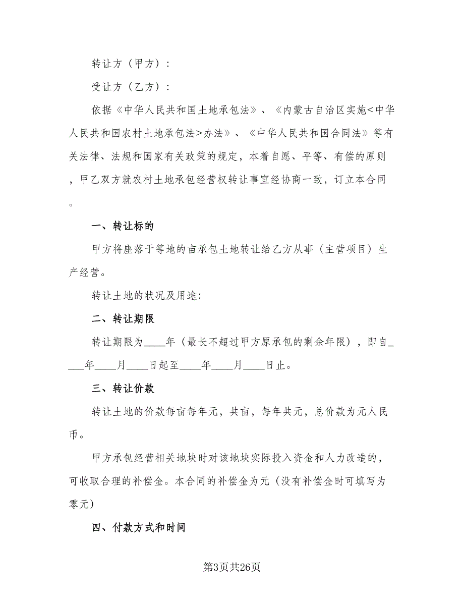 土地承包转让合同格式范本（7篇）_第3页