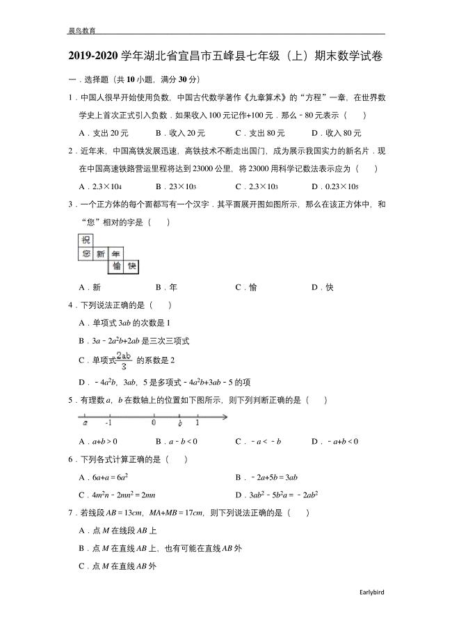 湖北省宜昌市五峰县2019-2020学年七年级(上)期末数学试卷.docx