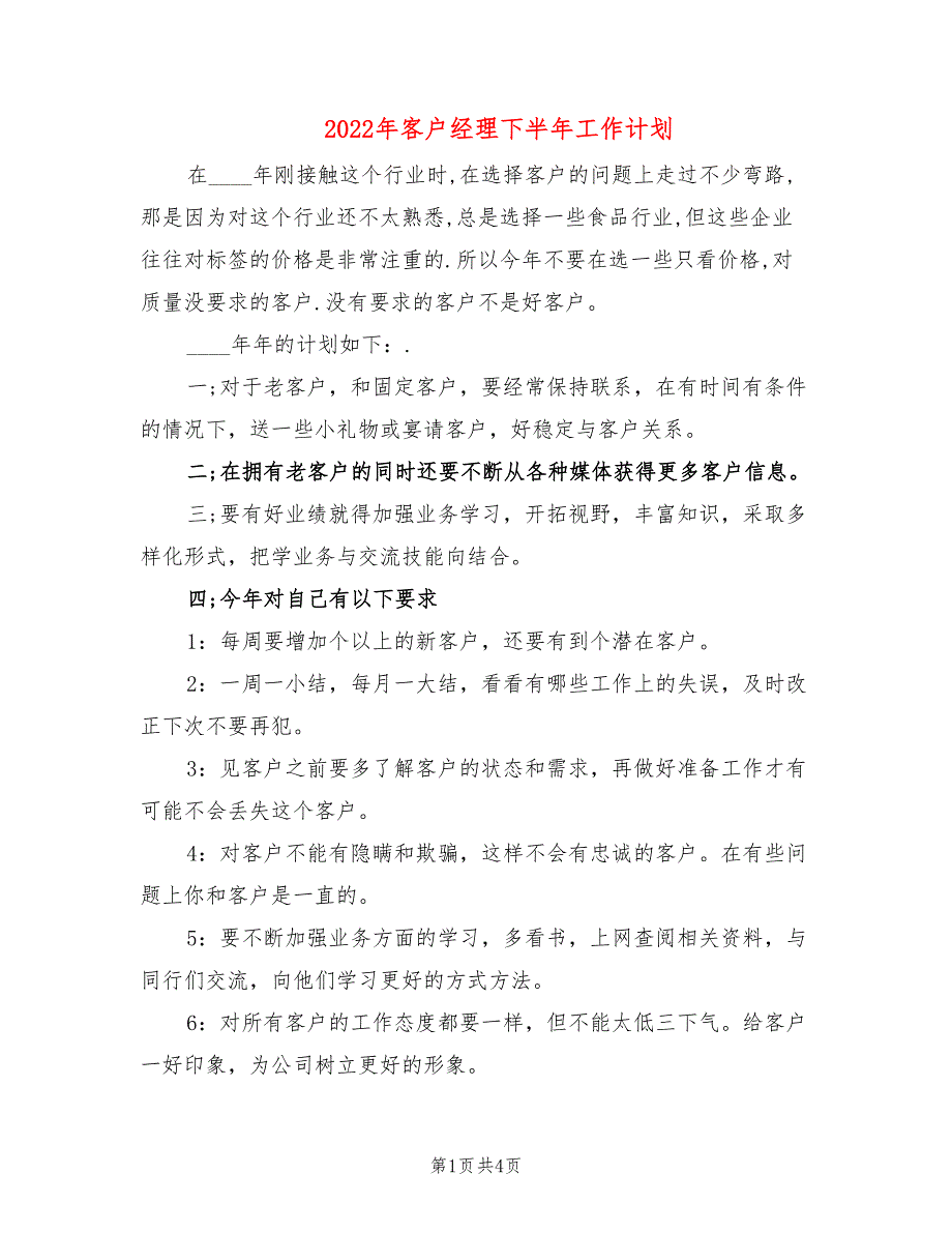 2022年客户经理下半年工作计划_第1页