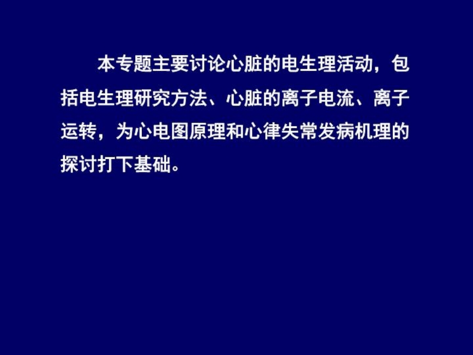 最新心脏电生理学PPT课件_第3页