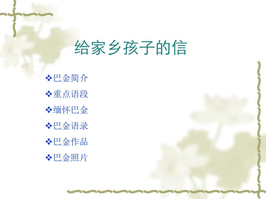 《给家乡孩子的信》课件2_第1页