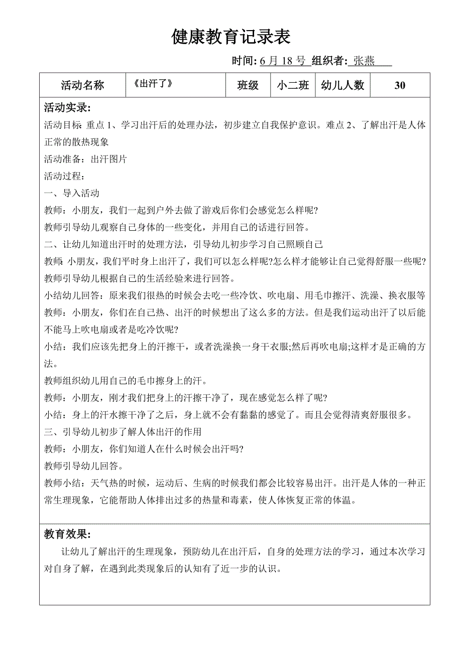 小班健康活动《出汗了》_第1页