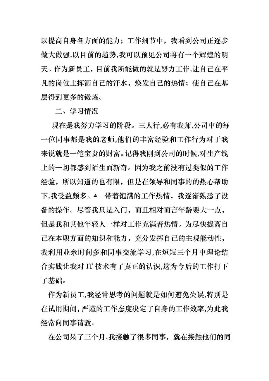 转正述职范文9篇_第2页