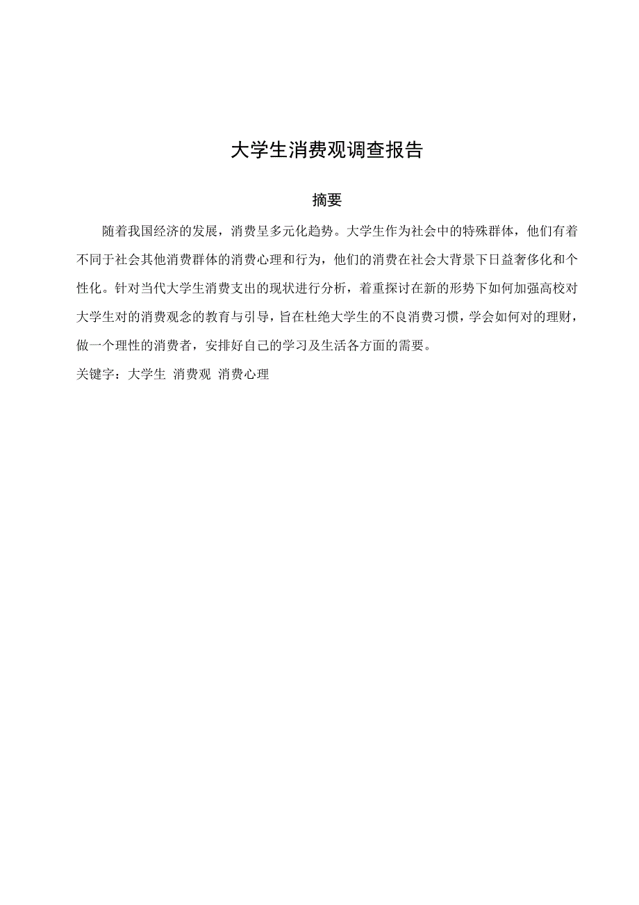 大学生消费观调查报告.doc_第2页