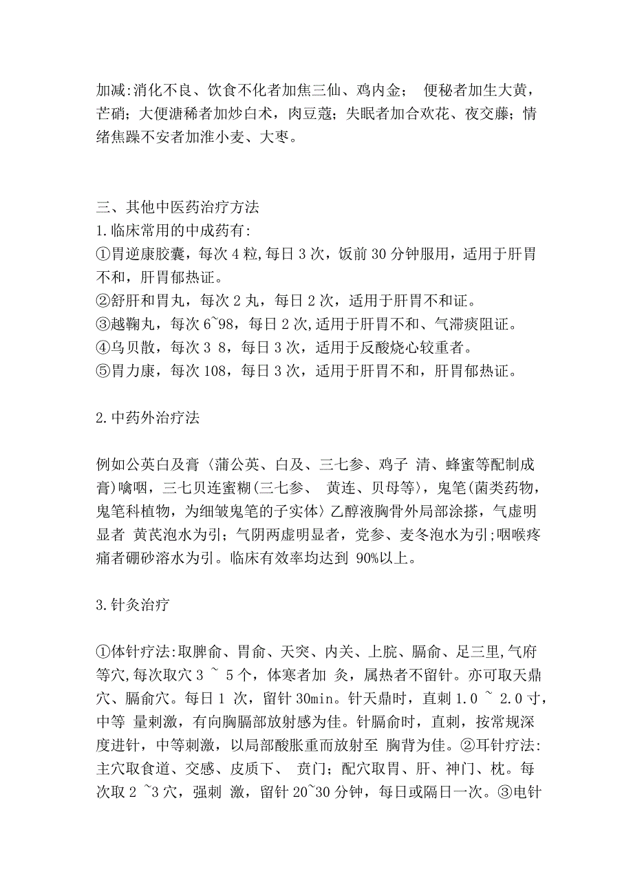 胃食管反流病的中医治疗.doc_第4页