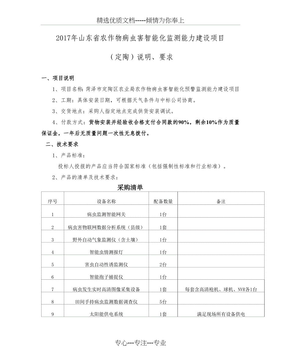 2017年山东农作物病虫害智能化监测能力建设项目_第1页