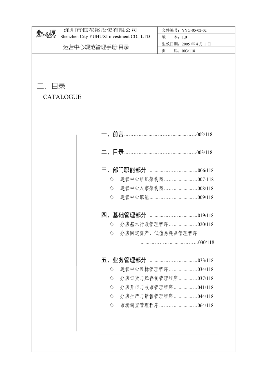 深圳市某投资公司运营管理手册完整版_第3页