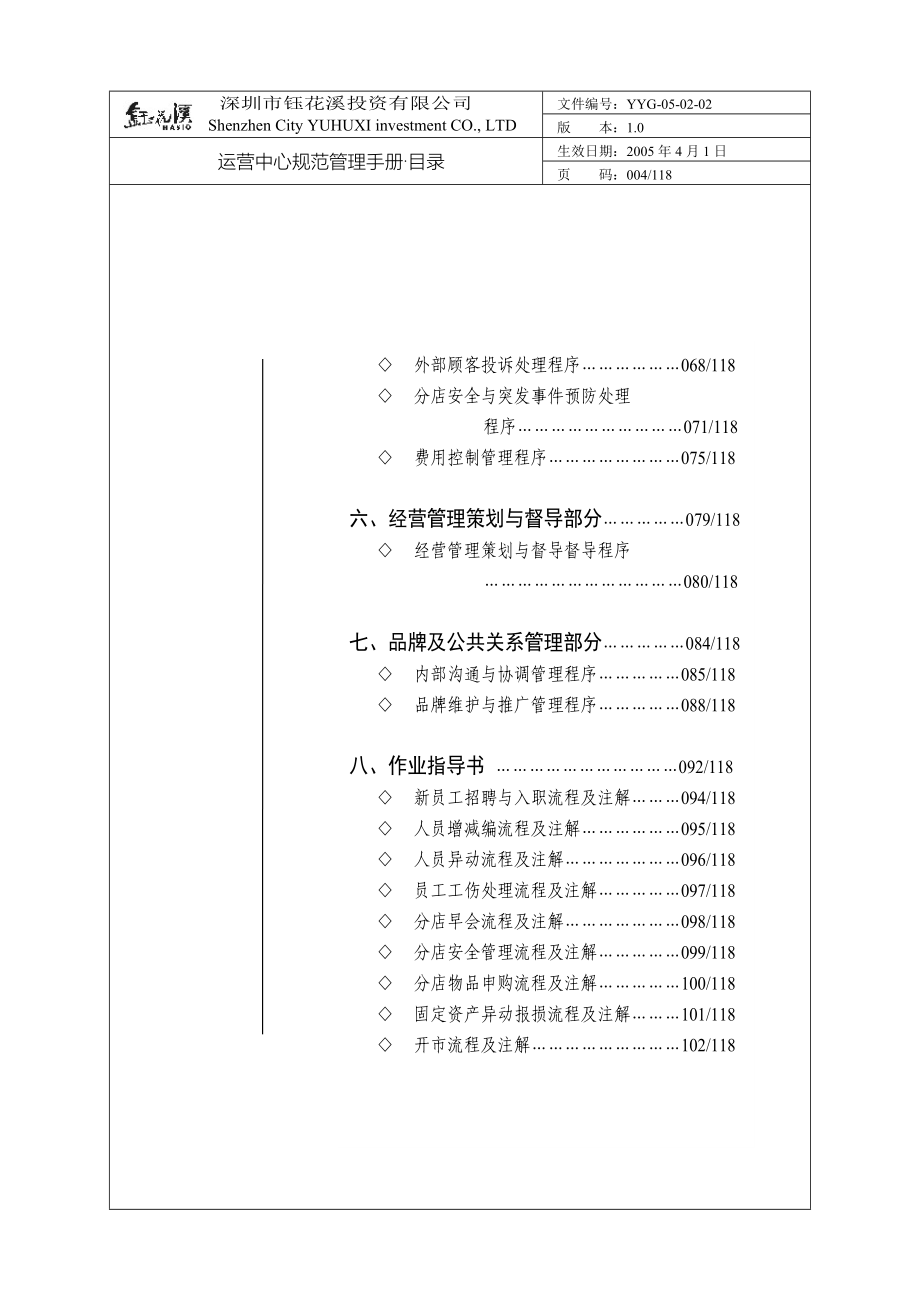 深圳市某投资公司运营管理手册完整版_第4页