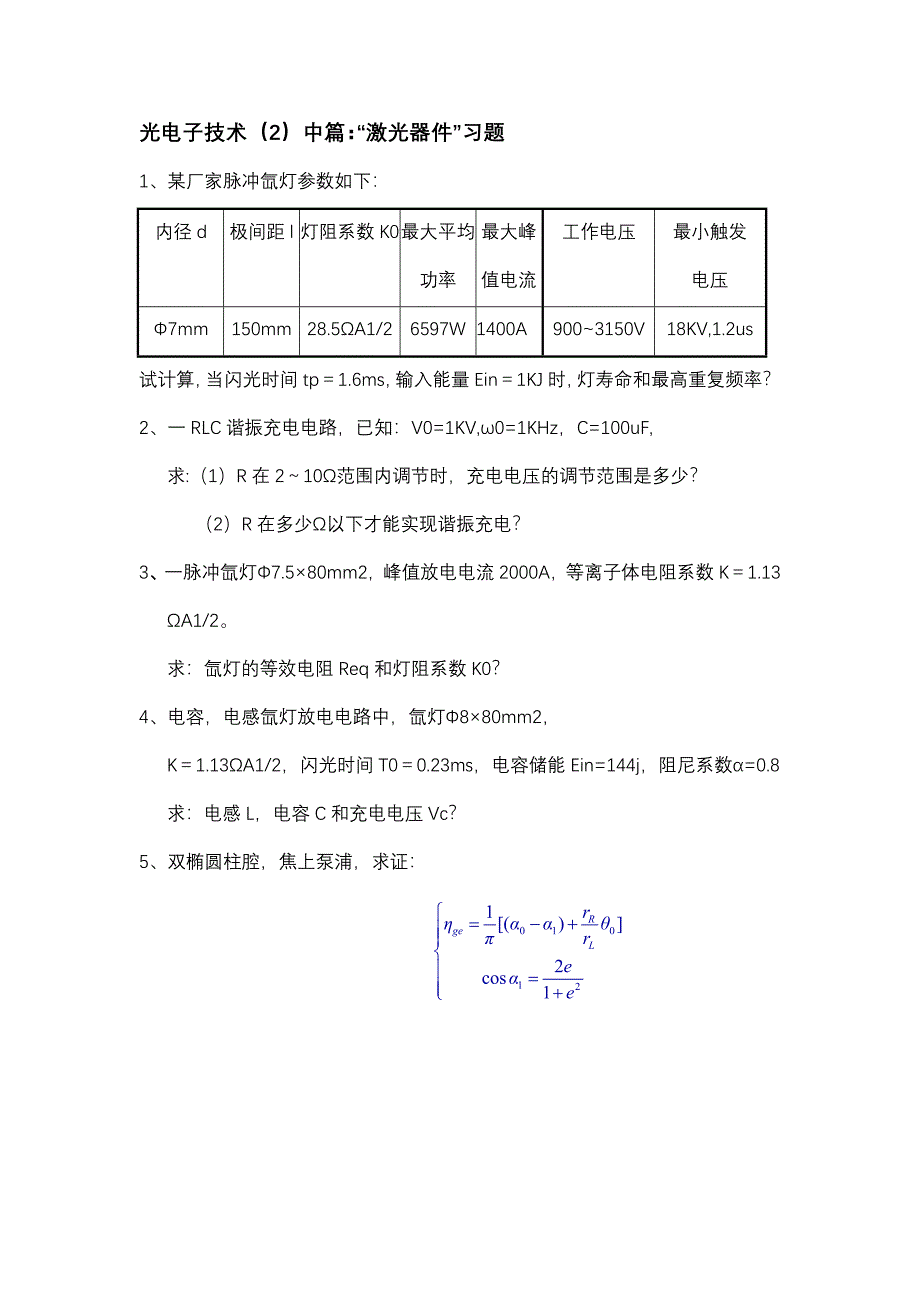 光电子技术中篇激光器件习题_第1页