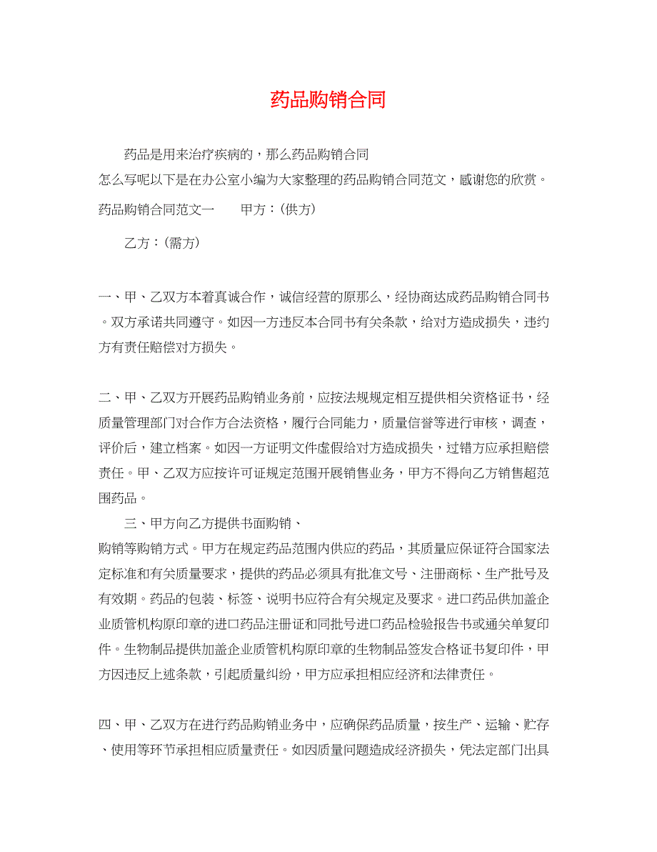 2023年药品购销合同2.docx_第1页