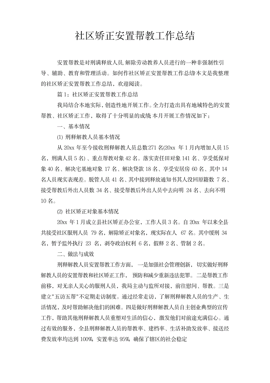 2023年社区矫正安置帮教工作全面汇总归纳_第1页