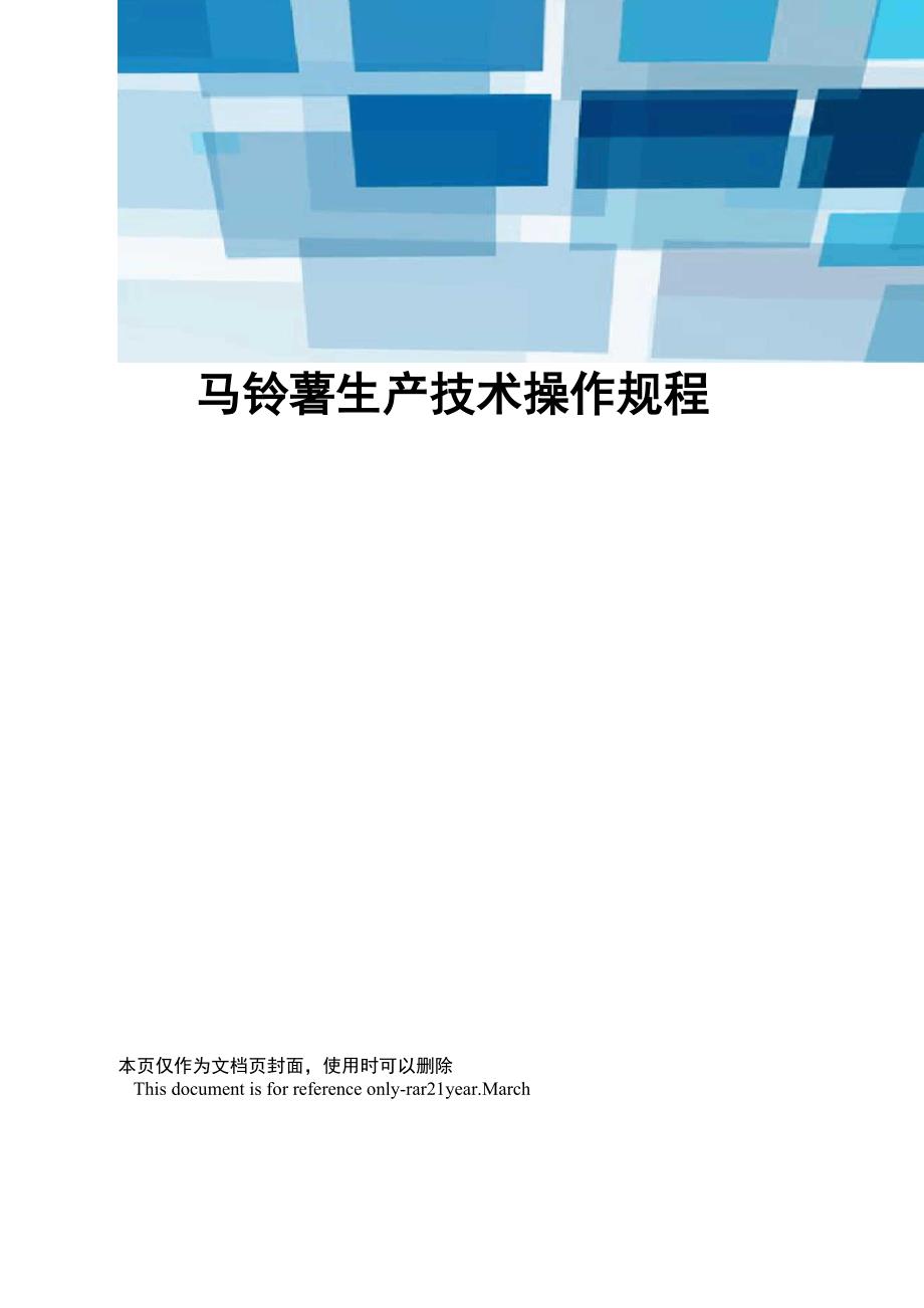 马铃薯生产技术操作规程_第1页