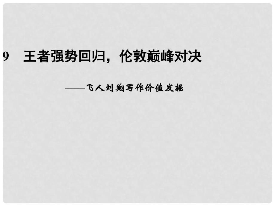 高考语文二轮复习资料 241(9)《王者强势回归伦敦巅峰对决》课件 新人教版_第1页