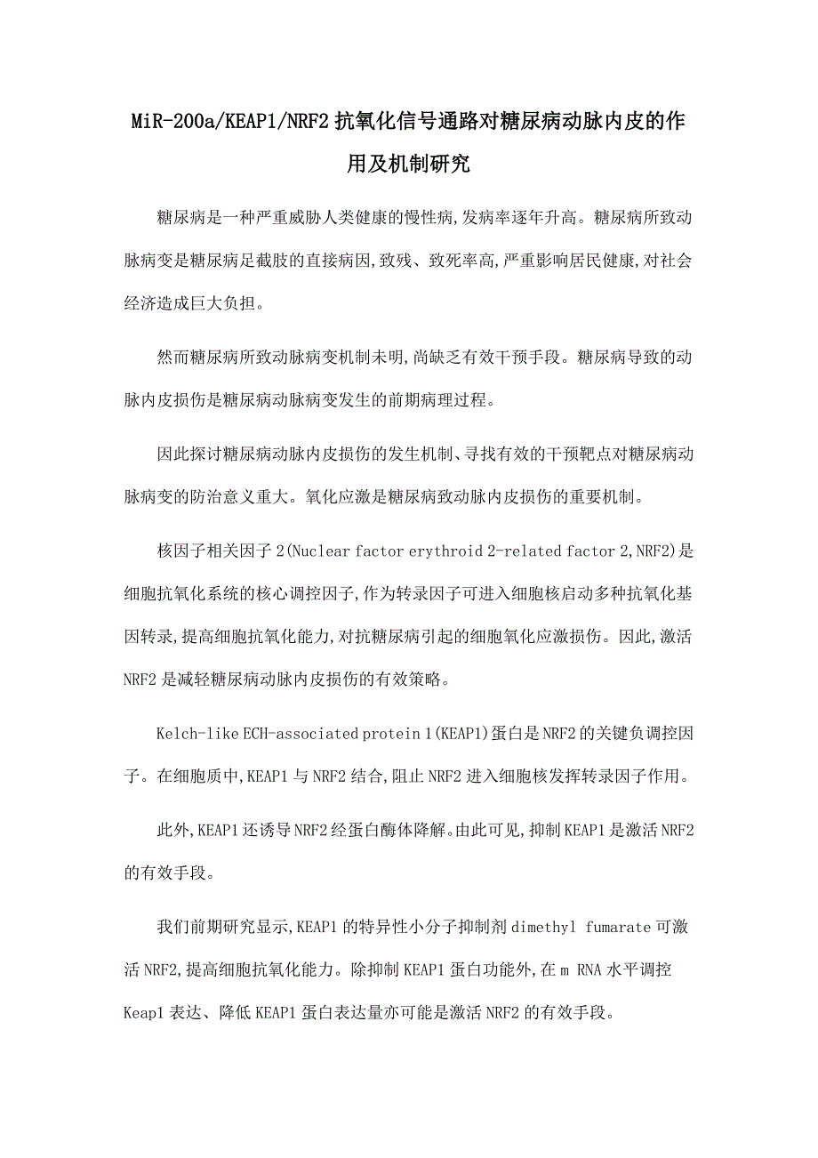 MiR-200aKEAP1NRF2抗氧化信号通路对糖尿病动脉内皮的作用及机制研究.doc_第1页