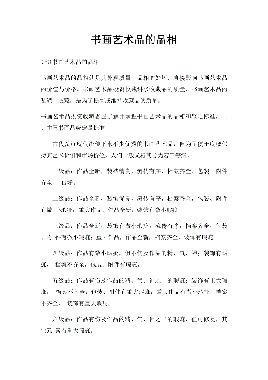 书画艺术品的品相_第1页
