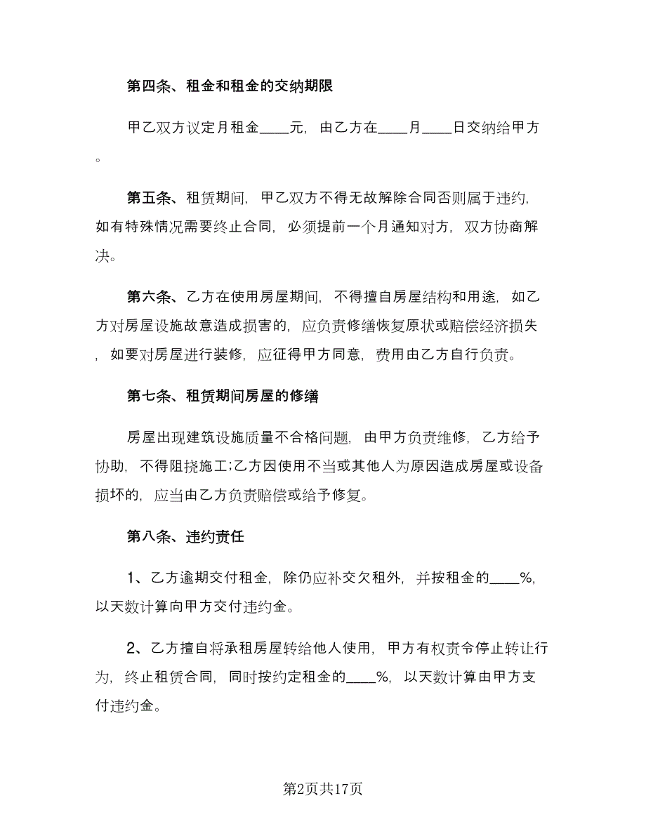 续签租房合同律师版（7篇）_第2页