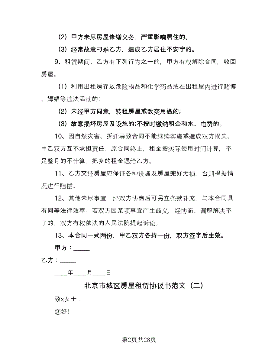 北京市城区房屋租赁协议书范文（九篇）_第2页