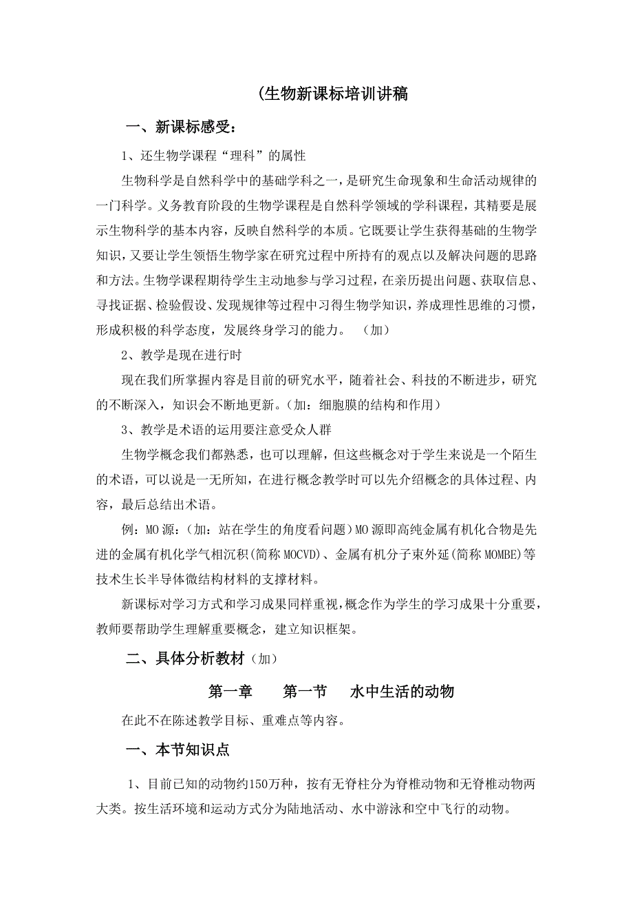 八年纪生物教材新课标培训讲稿_第1页