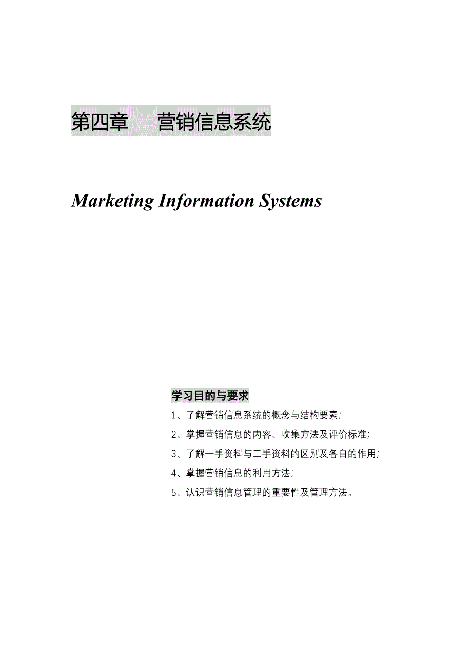 营销信息系统的结构与要素_第1页