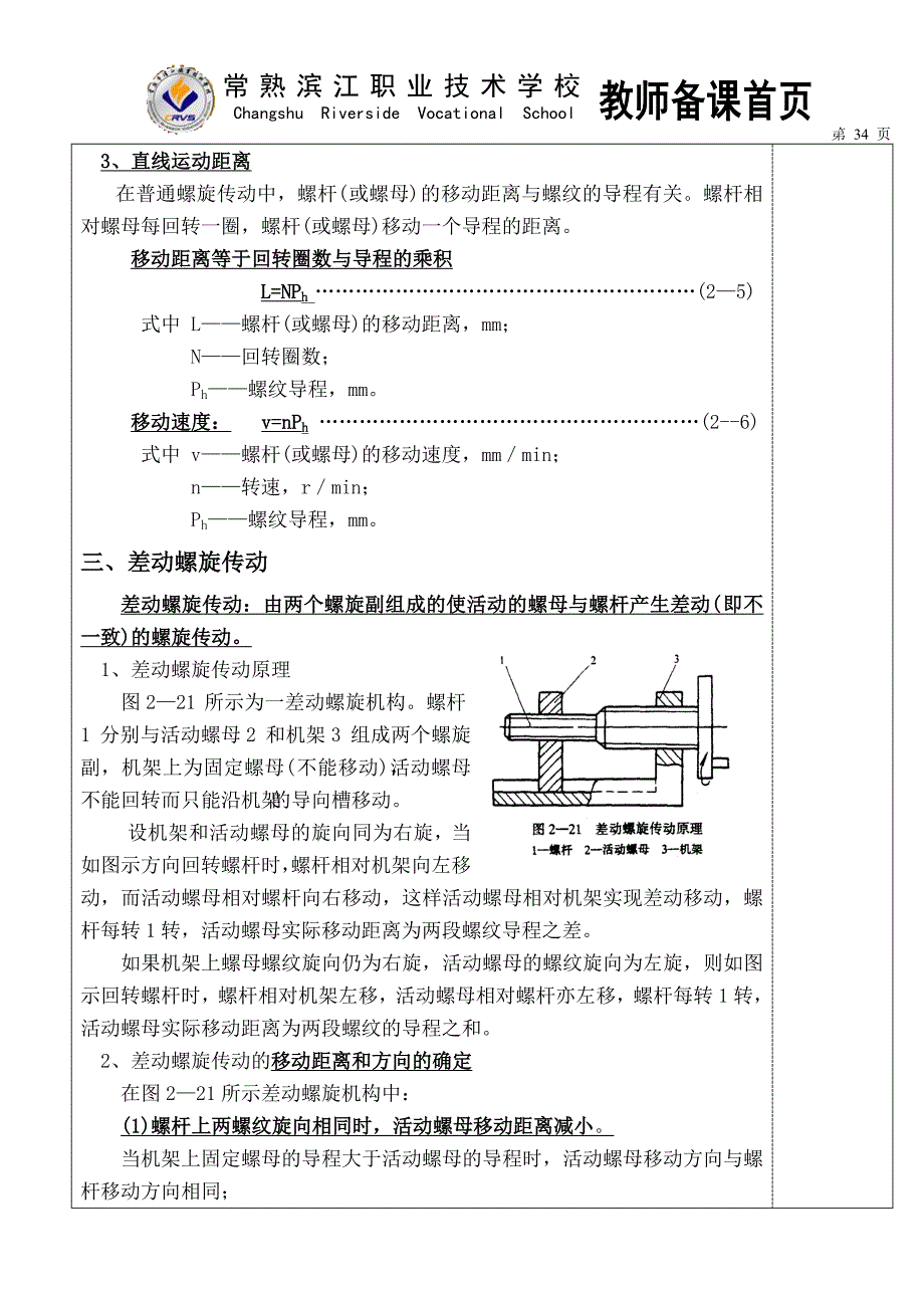 螺旋传动的应用形式.doc_第3页