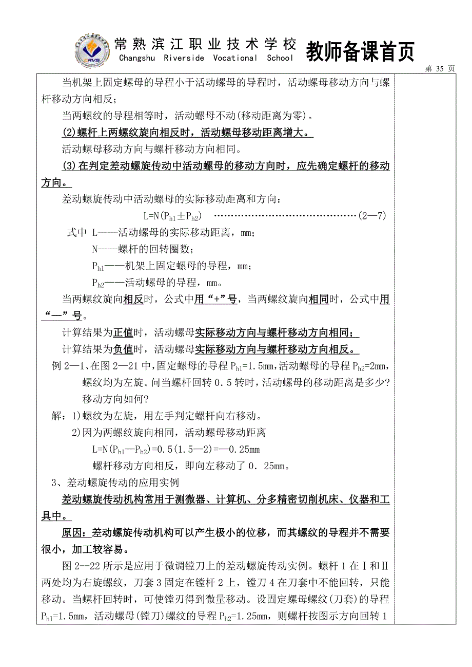 螺旋传动的应用形式.doc_第4页