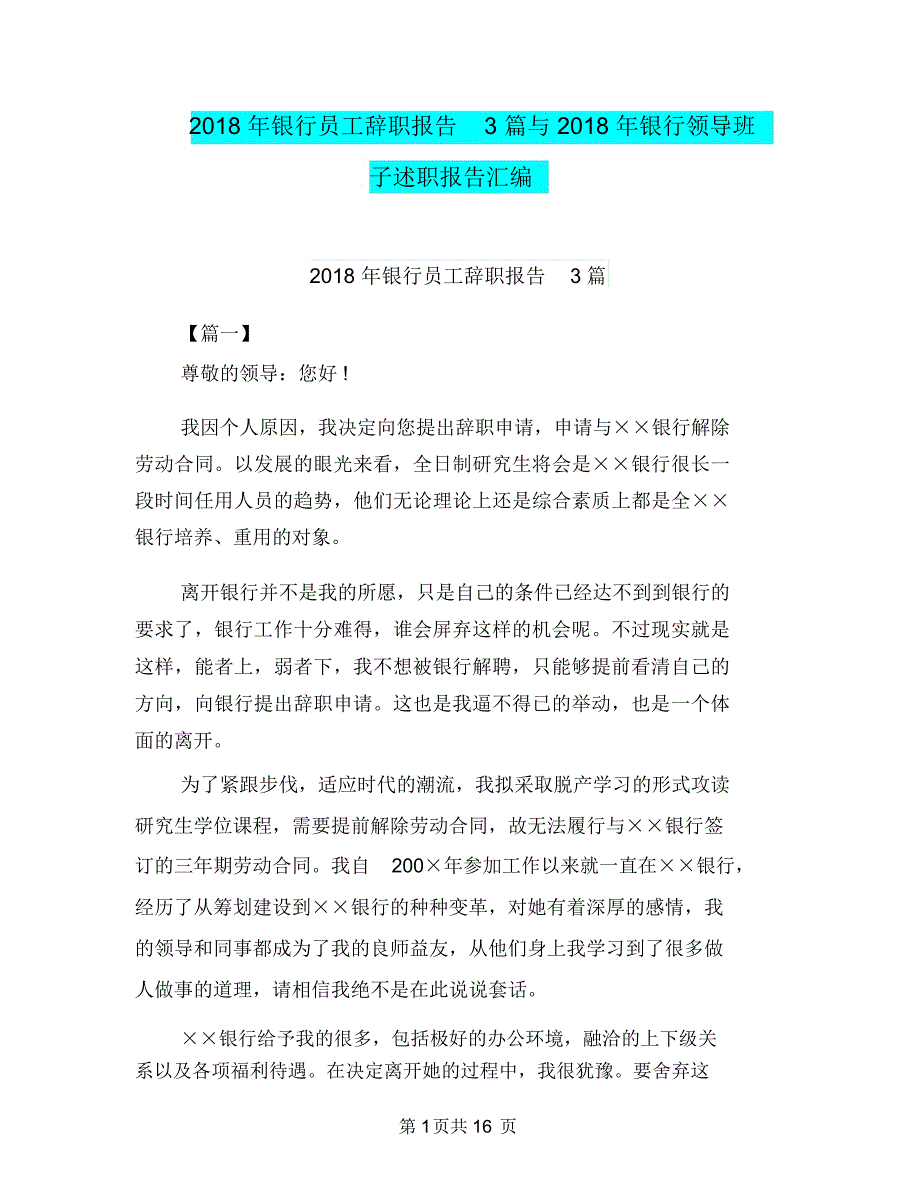 2018年银行员工辞职报告3篇与2018年银行领导班子述职报告汇编_第1页